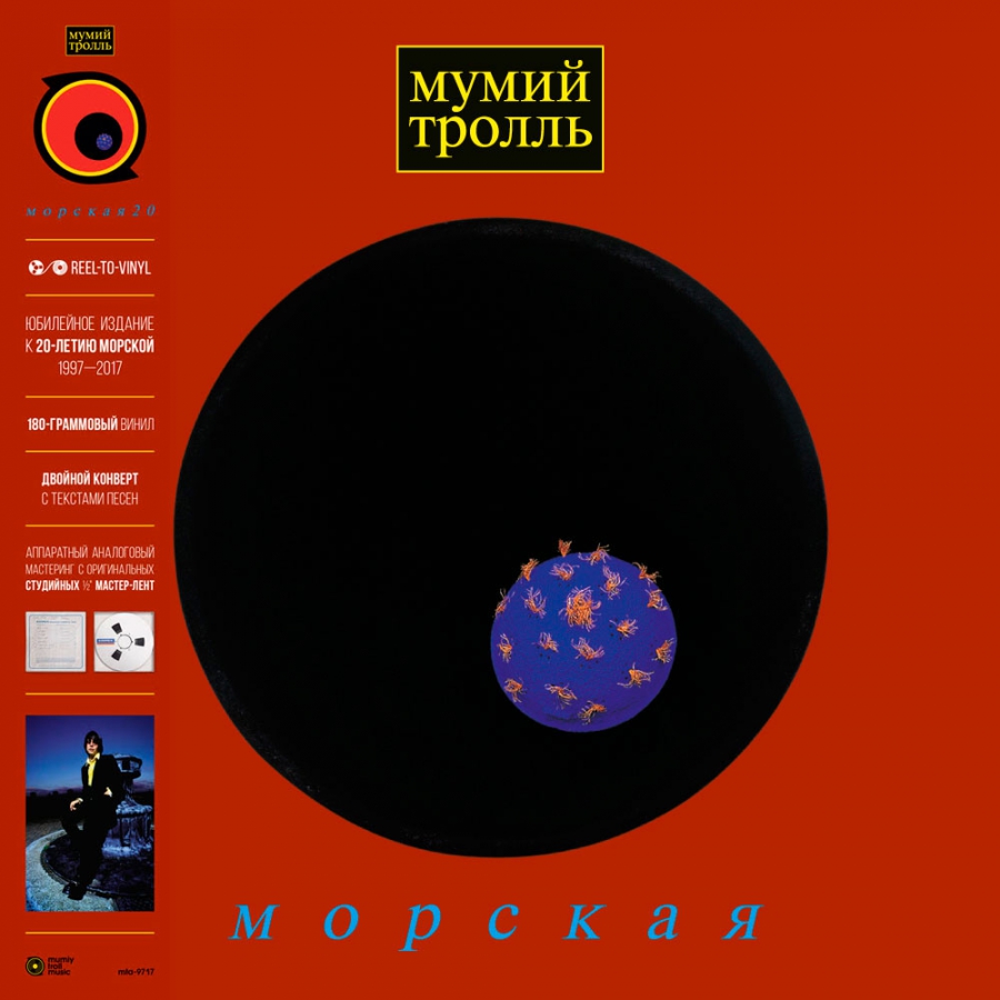 с 16 октября будет доступен долгожданный винил МОРСКАЯ группы Мумий ...